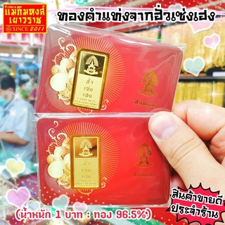 ภาพขนาดย่อของสินค้าFLASHSALE  ทองคำแท่งแบบกิ๊ฟท์การ์ด น้ำหนัก 1 บาท (ทองคำแท้96.5%)