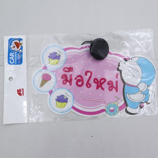 จุ๊บ ติดกระจก ขออภัย มือใหม่ โดเรม่อน Doraemon โดราเอม่อน หัดขับ สูญญากาศ แผ่น ป้าย สติ๊กเกอร์ กระจกรถ ลิขสิทธิ์ถูกต้อง