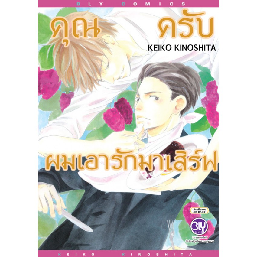 คุณครับ-ผมเอารักมาเสิร์ฟ-เล่มเดียวจบ-มือ-1-พร้อมส่ง