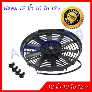 ภาพขนาดย่อของภาพหน้าปกสินค้าพัดลม 12 นิ้ว 10 ใบ 12 v. โวล พัดลมหม้อน้ำ พัดลมแผงร้อน โครงพลาสติก เบา แรง จากร้าน tot.nuk บน Shopee