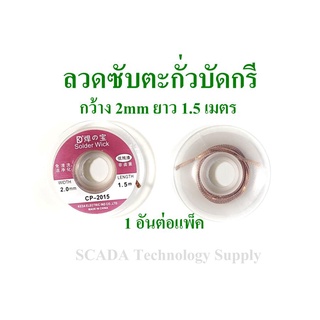 ลวดซับตะกั่วบัดกรี CP-2015 กว้าง 2mm ยาว 1.5 เมตร