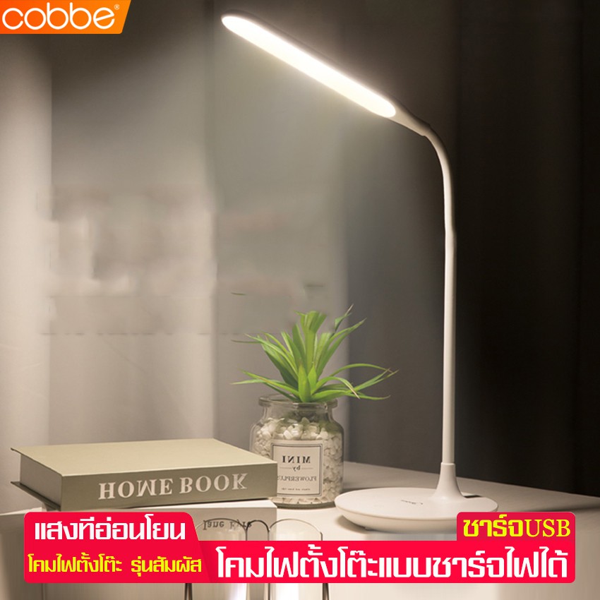 cobbe-โคมไฟตั้งโต๊ะ-โคมไฟ-โคมไฟถนอมสายตา-โคมไฟอ่านหนังสือ-รุ่นสัมผัส-ชาร์จแบต-ปรับความสว่างได้3ระดับ