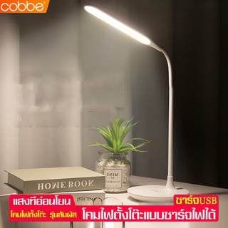 Cobbe โคมไฟตั้งโต๊ะ โคมไฟ โคมไฟถนอมสายตา โคมไฟอ่านหนังสือ รุ่นสัมผัส ชาร์จแบต ปรับความสว่างได้3ระดับ