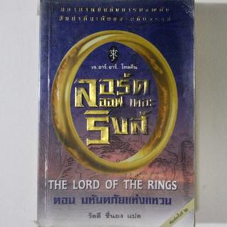 Download ลอร์ดออฟเดอะริงส์ ตอน มหันตภัยแห่งแหวน (The Lord of the