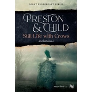 (แถมปก) สาปนั้นคืนสนองStill Life withCrows (ปกใหม่) / Douglas Preston&amp;Lincoln Child / หนังสือใหม่