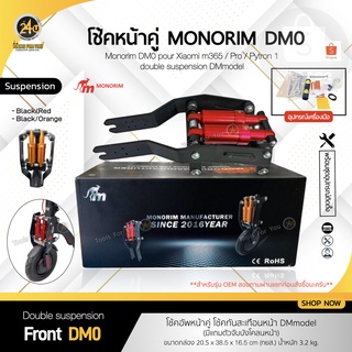 Monorim โช๊คคู่อัพเกรดล้อหน้าสกู๊ตเตอร์ Shock DMR Front Upgrade Dual Shock Absorber