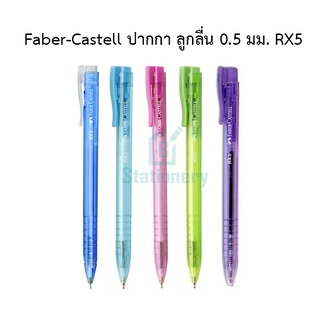 Faber-Castell ปากกาลูกลื่น หัว 0.5 มม. RX5