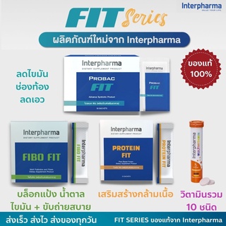 ภาพหน้าปกสินค้าInterpharma Fit Series Probac Fit Protein Fit Fibo Fit Multivitamin ของเเท้ 💯% ควบคุมน้ำหนัก ลดไขมัน เสริมการออกกำลังกาย ที่เกี่ยวข้อง