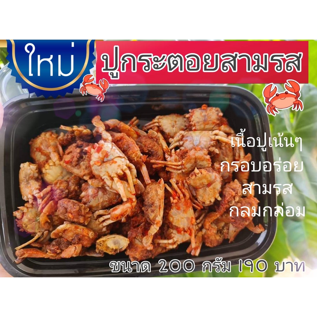 ปูกะตอยสามรส-กลมกล่อม