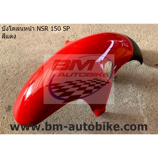 บังโคลนหน้า NSR 150 SP สีแดง