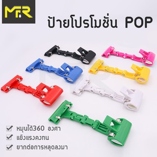 สินค้า Mr.R ที่หนีบป้ายราคา ตัวหนีบป้ายราคา ที่หนีบป้ายราคาโปรโมชั่น POP มี 7 สีให้เลือก