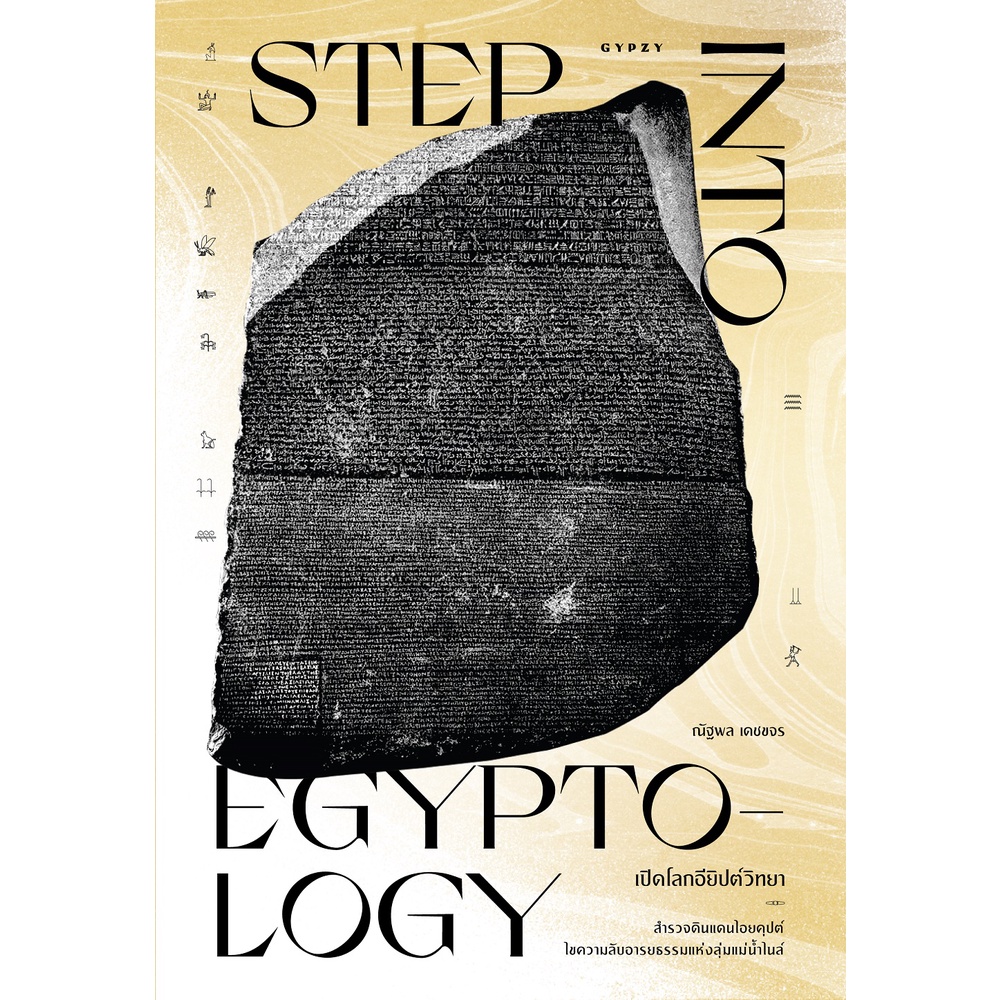 fathom-เปิดโลกอียิปต์วิทยา-step-into-egyptology-ณัฐพล-เดชขจร