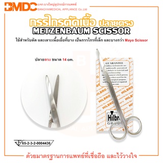 METZENBAUM SCISSOR (กรรไกรตัดเนื้อเยื่อ ปลายตรง) ขนาด 14 cm.  Hilbro(ฮิลโบร)