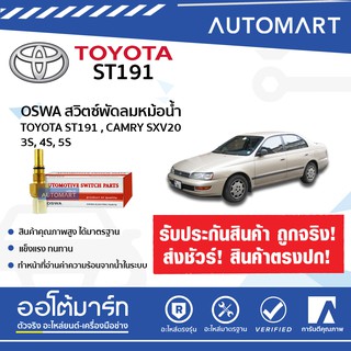 OSWA สวิตซ์พัดลมหม้อน้ำ TOYOTA ST-191, CAMRY