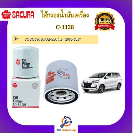 c-1138-ไส้กรองน้ำมันเครื่อง-ยี่ห้อ-ซากุระ-sakura-สำหรับรถโตโยต้า-อแวนซ่า-toyota-avanza-1-5-2006-202