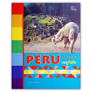 สินค้า 🇵🇪 Peru Solo เปรูโซโล (ท่องเที่ยวเปรู)