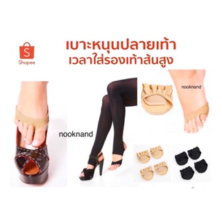 ภาพหน้าปกสินค้าfoot104 เบาะหนุนปลายเท้าเวลาใส่รองเท้าส้นสูง ซึ่งคุณอาจชอบราคาและรีวิวของสินค้านี้