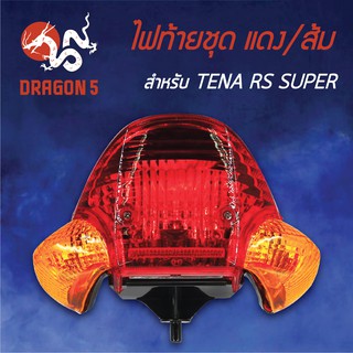 HMA ไฟท้ายชุด ไฟท้าย TENA RS SUPER,เทน่า ซุปเปอร์ แดง/ส้ม 4631-044-ZRO