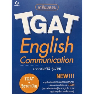 9786164940567 c111 เตรียมสอบ TGAT ENGLISH: COMMUNICATION ( ทีวี จูเนียร์ (สุรชัย รอดงาม) )
