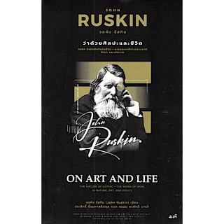 ว่าด้วยศิลปะและชีวิต On Art and Life John Ruskin