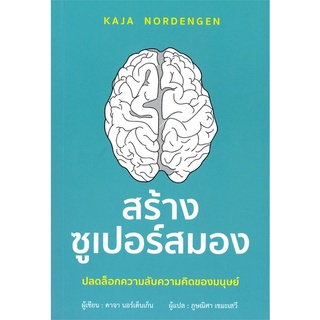 Book Bazaar หนังสือ สร้างซูเปอร์สมอง ปลดล็อกความลับความคิดของมนุษย์