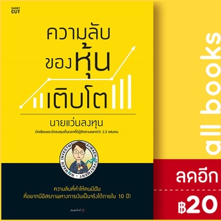 ความลับของหุ้นเติบโต | Shortcut นายแว่นลงทุน