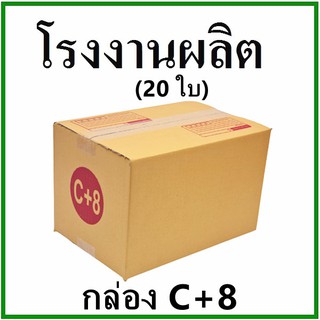 (20 ใบ)กล่องไปรษณีย์ กล่องพัสดุ(เบอร์ C+8) กระดาษ KA ฝาชน พิมพ์จ่าหน้า  กล่องกระดาษ