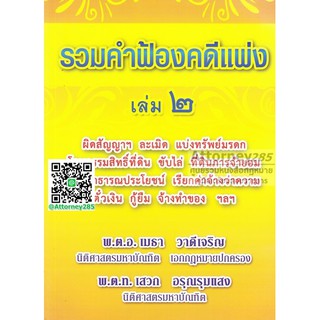 หนังสือรวมคำฟ้องคดีแพ่ง เล่ม 2 พ.ต.อ.ฮย. เมธา วาดีเจริญ