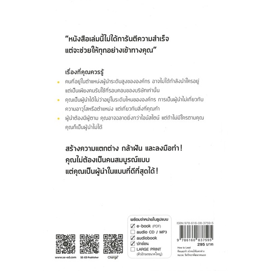 หนังสือ-how-to-lead-คิดและทำนำคนให้แตกต่าง