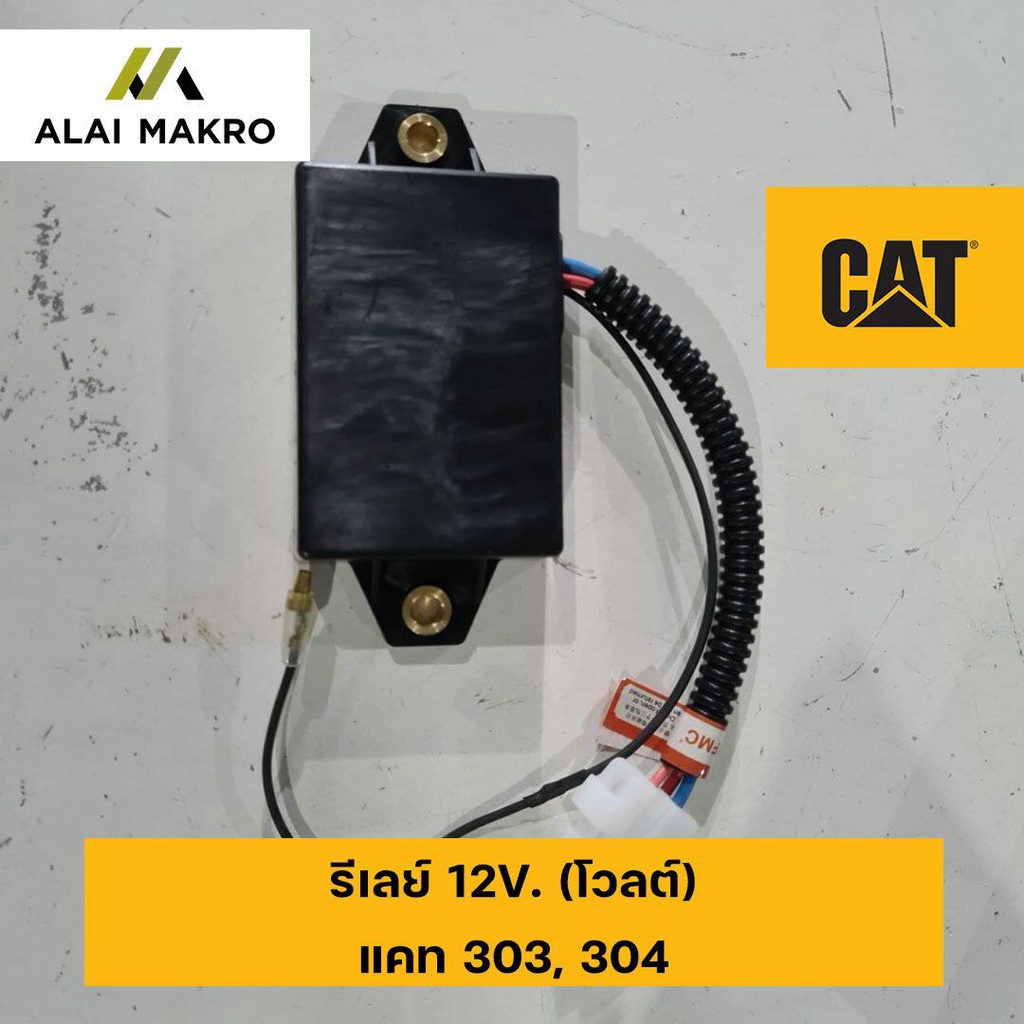 รีเลย์-12v-โวลต์-แคท-caterpillar-303-304