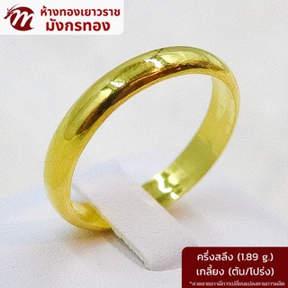 ภาพหน้าปกสินค้า[MGOLD] แหวนทองคำแท้ 96.5% น้ำหนัก ครึ่งสลึง ลายเกลี้ยง ที่เกี่ยวข้อง