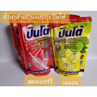 **น้ำยาล้างจาน แบบถุง** ยี่ห้อปินโต้ กลิ่นมะนาวและกลิ่นสตรอเบอร์รี่