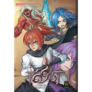 หนังสือการ์ตูน เชียร ภาคีทัณฑ์อาถรรพ์ [punica x comico] เล่ม 2 – ฉบับ Limited Edition 4 สีทั้งเล่ม