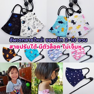 Mask for Kids หน้ากากผ้าเด็ก 2-10 ขวบ สายปรับได้มีตัวล็อค ผ้ามัสลิน+คอตตอน ทรง 3D