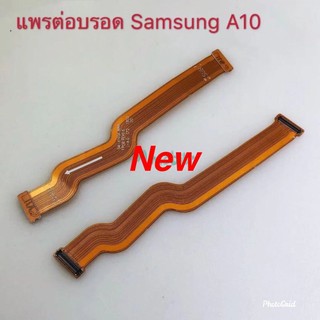 แพรต่อบอร์ดโทรศัพท์ ( Board Flex ) Samsung A10 / SM-A105