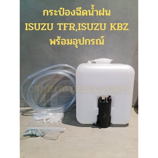 กระป๋องฉีดน้ำฝน ISUZU TFR,ISUZU KBZ (พร้อมอุปกรณ์)