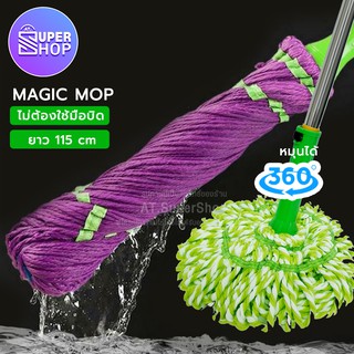 ไม้ถูพื้น ไม้ม็อบถูพื้นแบบบิดล็อค Magic Mop 28-60 คละสี ไม้ถูพื้นพร้อมผ้า อุปกรณ์ทำความสะอาดพื้น ไมโครไฟเบอร์คละสี