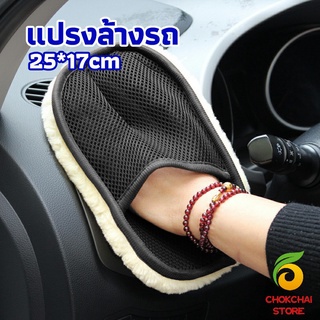 chokchaistore ถุงมือล้างรถและเช็ดแว็กซ์ ถุงมือล้างรถทำความสะอาด เช็ดเบาะ ขัดเบาะ car wash brush