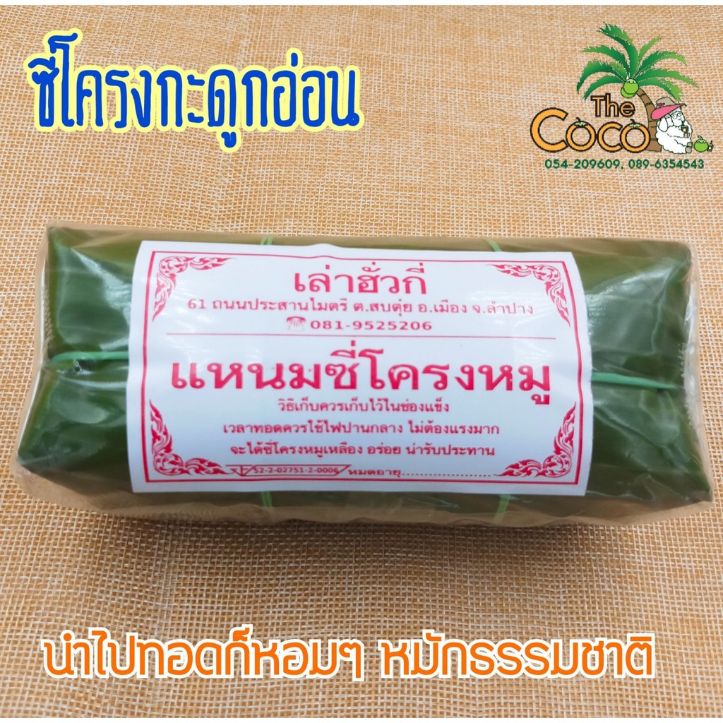 แหนมซี่โครงหมูเล่าฮั่วกี่-1-ชิ่น-น้ำหนัก-300-กรัมราคา-80-บาท