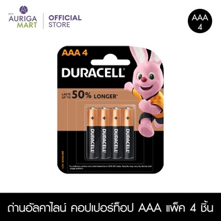 Duracell Alkaline AAA 4 pieces ถ่านอัลคาไลน์ คอปเปอร์ท็อป AAA แพ็ค 4 ชิ้น