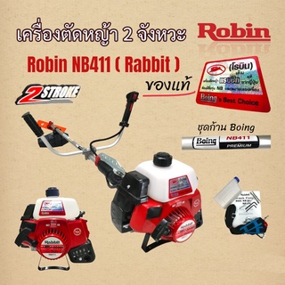 เครื่องตัดหญ้า Rabbit NB411 โรบิ้นแท้ ก้าน Boing  เครื่องตัดหญ้า 2 จังหวะ สะพายบ่า  (01-0060)