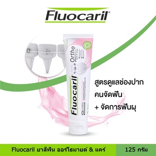 [พร้อมส่ง] Fluocaril ยาสีฟัน ออร์โธมายด์ &amp; แคร์ 125 กรัม