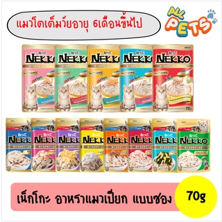 Nekko เน็กโกะ อาหารแมวเปียก (สูตรแมวโต6เดือนขึ้นไป) แบบซอง 70g