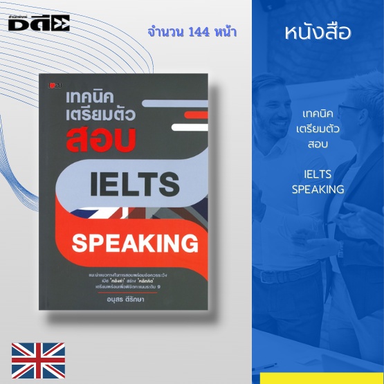 หนังสือ-เทคนิคเตรียมตัวสอบ-ielts-speaking-แนะนำแนวทางในการสอบพร้อมข้อควรระวัง-เปิด-คลังคำ-สร้าง-หลักคิด