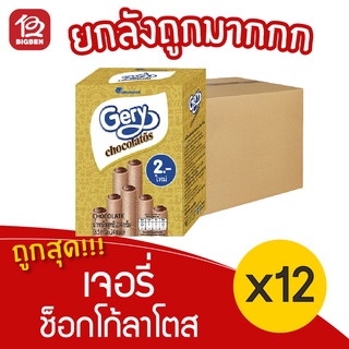 [ยกลัง 12 กล่อง] Gery เจอรี่ ช็อกโก้ลาโตส เวเฟอร์สอดไส้ครีมช็อกโกแลต 204กรัม(8.5กรัมx24ซอง)