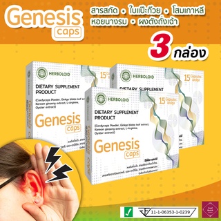 ภาพขนาดย่อของภาพหน้าปกสินค้าGENESIS Caps : ผลิตภัณฑ์ฟื้นฟูการได้ยินและเพิ่มประสิทธิภาพการฟัง ️ 3 กล่อง จากร้าน sukkapapdee บน Shopee