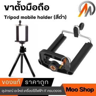 Tripod mobile holder ขาตั้งมือถือ ขาตั้งกล้อง สามขา (สีดำ)