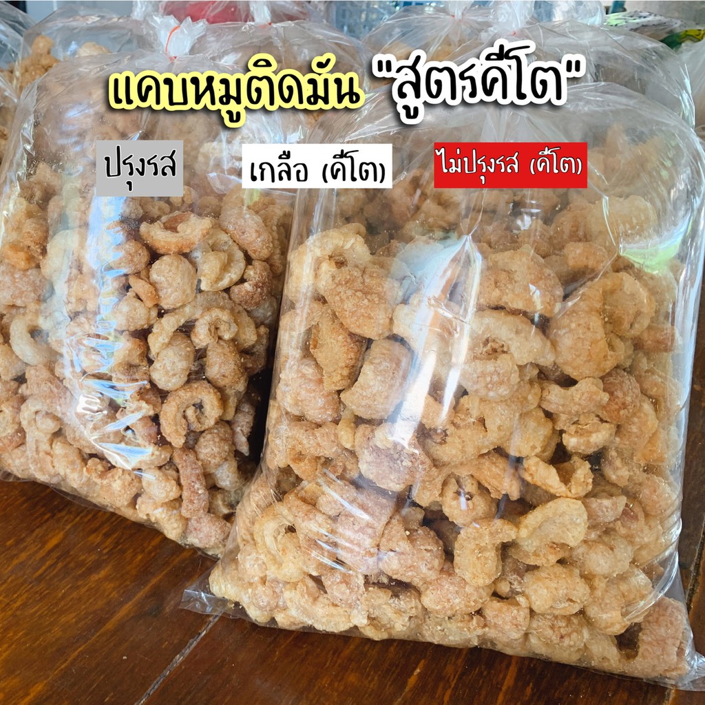 โปร-4ถุง-4รสชาติ-แคบหมูติดมัน-คีโตทานได้-ทำใหม่ทุกวัน-ขายดี