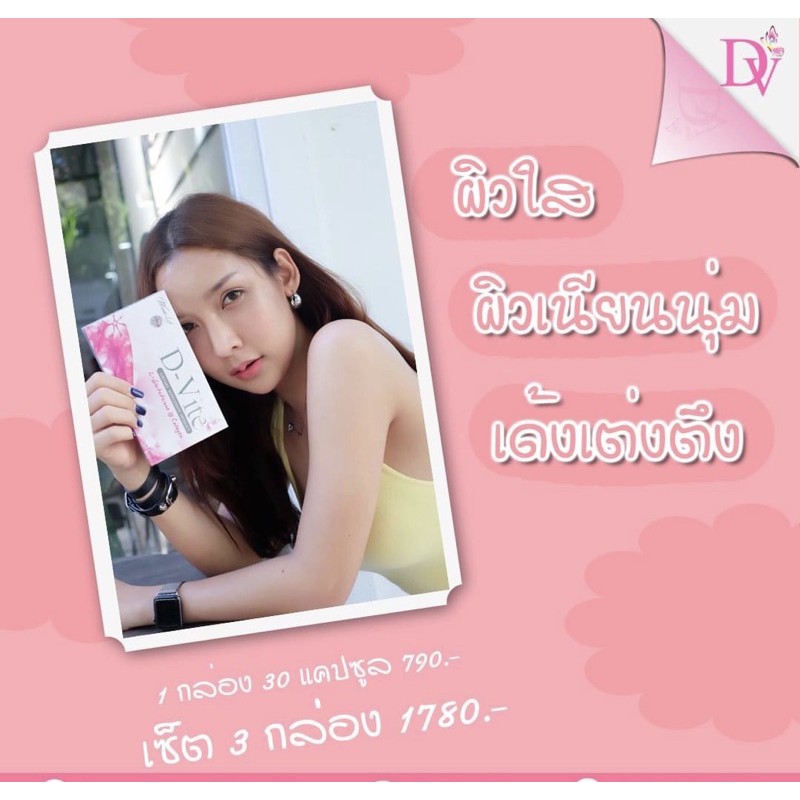 ดีไวท์2กล่อง-ลด70-ส่งฟรี-ไม่ต้องใช้โค้ด-d-vite-ของแท้บริษัทโดยตรง-สูตรขาวของสาวพริตตี้ในตำนาน-อาหารเสริมผิวขาวกระจ่างใส