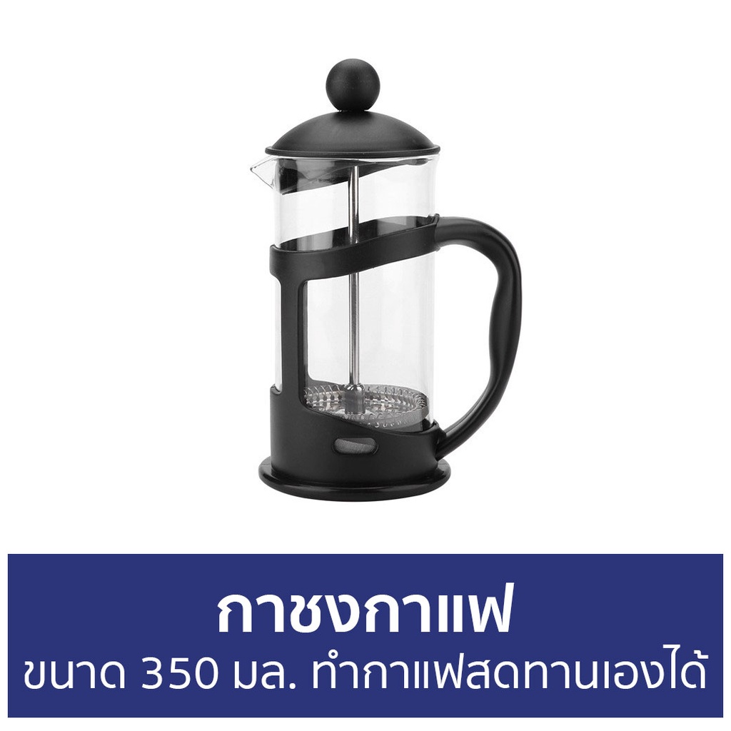 กาชงกาแฟ-ขนาด-350-มล-ทำกาแฟสดทานเองได้-ชงกาแฟ-แก้วชงกาแฟ-ที่ชงกาแฟ-ชุดชงกาแฟ-เหยือกชงกาแฟ-ถ้วยชงกาแฟ-กาชงกาแฟสด